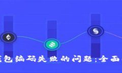 如何解决数字钱包编码失
