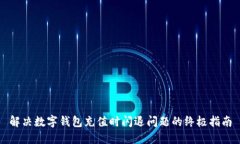 解决数字钱包充值时闪退