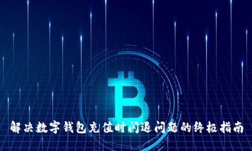 解决数字钱包充值时闪退问题的终极指南
