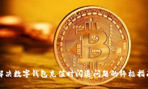 解决数字钱包充值时闪退问题的终极指南