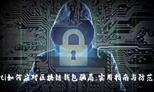 fiaoti如何应对区块链钱包骗局：实用指南与防范措施