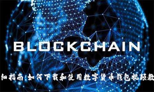 详细指南：如何下载和使用数字货币钱包视频教程
