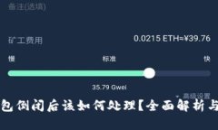 区块链钱包倒闭后该如何