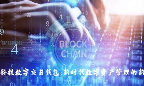 鸿蒙科技数字交易钱包：新时代数字资产管理的新选择
