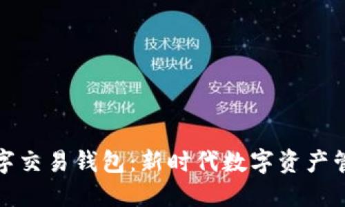 鸿蒙科技数字交易钱包：新时代数字资产管理的新选择