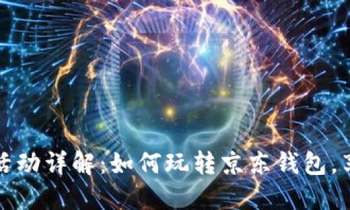 京东数字钱包活动详解：如何玩转京东钱包，享受优惠与便利