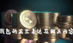 数字钱包的英文表达及相