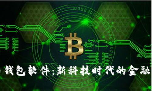 中国芯数字货币钱包软件：新科技时代的金融工具与未来趋势