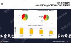 特朗普加密钱包规定：美