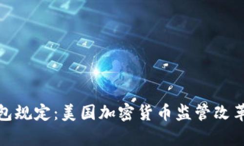 特朗普加密钱包规定：美国加密货币监管改革的前景与影响
