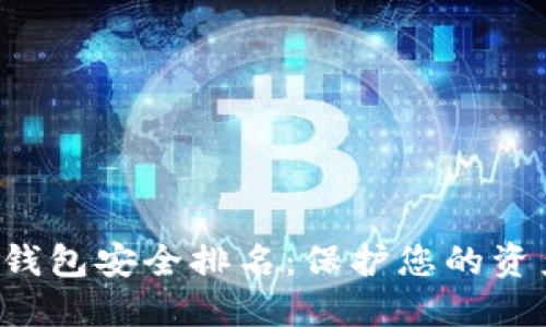 全球数字货币钱包安全排名：保护您的资产，从选择开始