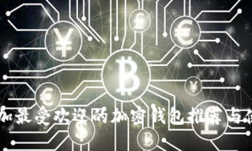 多米尼加最受欢迎的加密钱包推荐与使用指南