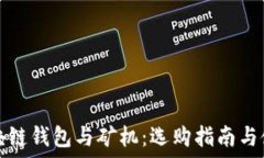   探秘区块链钱包与矿机：