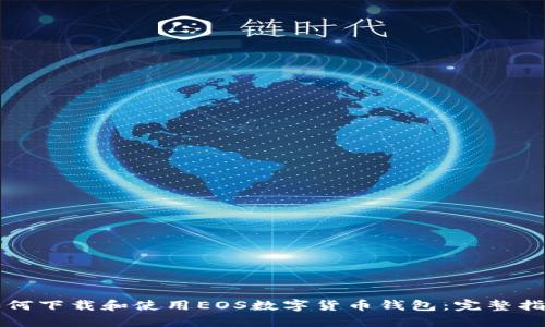 如何下载和使用EOS数字货币钱包：完整指南