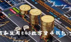 如何下载和使用EOS数字货