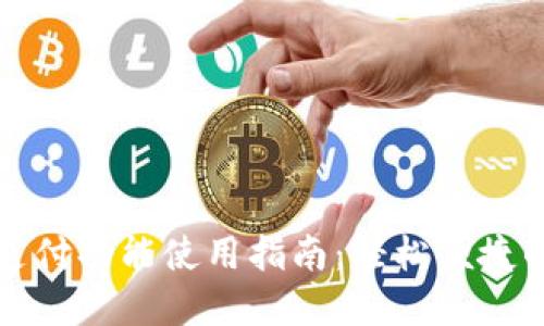 数字钱包支付功能使用指南：轻松便捷的支付方式