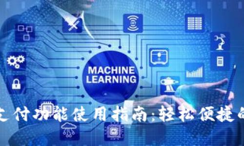 数字钱包支付功能使用指南：轻松便捷的支付方式