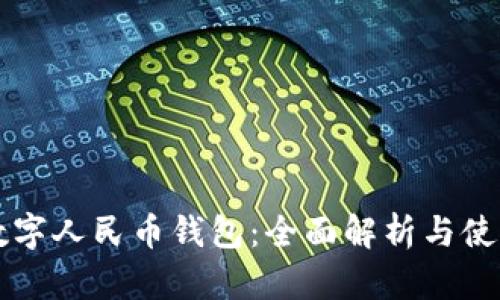 郑州数字人民币钱包：全面解析与使用指南