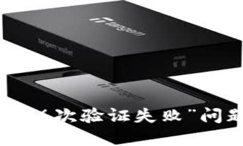 解决数字钱包“6次验证失败”问题的全面指南