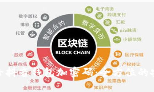 : 如何给抖音钱包加密码：全方位的安全攻略