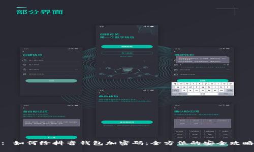 : 如何给抖音钱包加密码：全方位的安全攻略