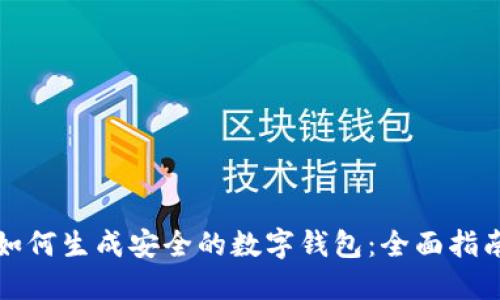 如何生成安全的数字钱包：全面指南