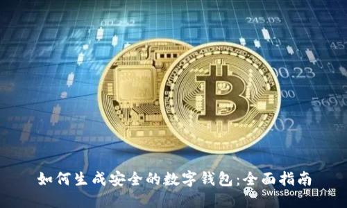 如何生成安全的数字钱包：全面指南