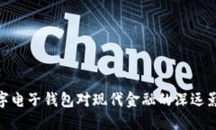 数字电子钱包对现代金融