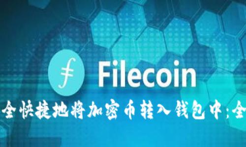 如何安全快捷地将加密币转入钱包中：全面指南