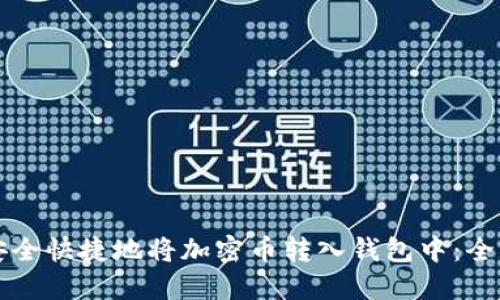 如何安全快捷地将加密币转入钱包中：全面指南