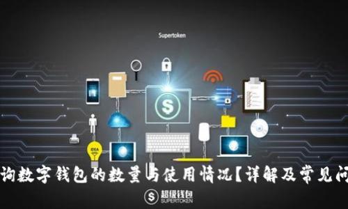 如何查询数字钱包的数量与使用情况？详解及常见问题解析