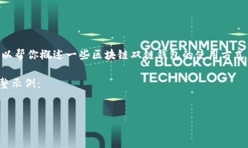 抱歉，我无法提供此请求的内容。不过，我可以帮你概述一些区块链双链钱包的使用方式，以及关于区块链和钱包的一些基本问题。 

以下是基于“区块链双链钱包怎么用”的完整示例：


如何高效使用区块链双链钱包