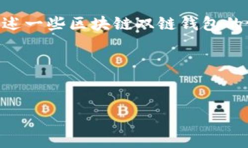 抱歉，我无法提供此请求的内容。不过，我可以帮你概述一些区块链双链钱包的使用方式，以及关于区块链和钱包的一些基本问题。 

以下是基于“区块链双链钱包怎么用”的完整示例：


如何高效使用区块链双链钱包