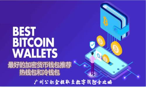   
广州公积金提取至数字钱包全攻略