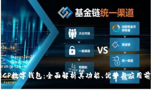 DECP数字钱包：全面解析其功能、优势与应用前景