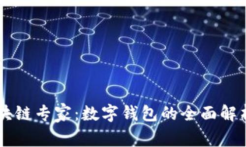 成为区块链专家：数字钱包的全面解析与应用