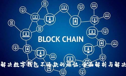 如何解决数字钱包不还款的烦恼：全面解析与解决方案