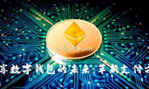 苹果与华为共享数字钱包的未来：革新支付方式与行业变革