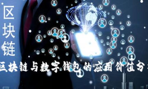 :区块链与数字钱包的应用价值分析