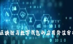:区块链与数字钱包的应用