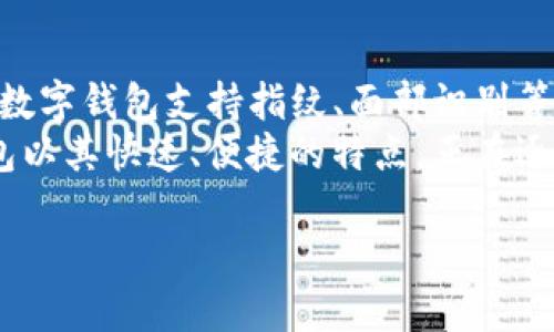 以下是符合用户搜索需求并及关键词模板：

  数字钱包如何助力饿了么用户实现便捷支付？ / 
 guanjianci 数字钱包, 饿了么, 在线支付, 购物体验 /guanjianci 

---

数字钱包的定义与功能
数字钱包是指一种便捷的在线支付工具，用户可以通过应用程序或网页，将银行卡、信用卡等传统支付方式的信息储存于数字钱包中。这样，当用户在进行购物或支付时，无需再次输入银行卡信息，只需通过指纹、面部识别或密码进行身份验证，即可完成付款。数字钱包近年来在国际上迅速普及，无论是实体店还是在线购物，数字钱包的使用已经成为最为流行的支付方式之一。
数字钱包的主要功能包括资金存储、付款、转账、查看交易记录等。此外，一些数字钱包还具备购物优惠、积分管理等功能，进一步提高用户的购物体验。

数字钱包在饿了么中的应用
饿了么作为国内领先的外卖平台，致力于为用户提供便捷和高效的服务。数字钱包的加入，使得饿了么的支付过程变得更加顺畅。用户在饿了么上点餐时，可以选择使用数字钱包进行支付，简化了订单处理的过程。
采用数字钱包支付的用户，不仅能够享受到更快的结账体验，还能在各种促销活动中获得更多的优惠。例如，某些数字钱包用户可能会遇到专属的饿了么折扣或者返现活动，进一步节省了用餐费用。

数字钱包的安全性
关于数字钱包的安全性一直是用户最关心的话题之一。在饿了么使用数字钱包支付，其实是经过严谨的安全验证的。用户的账户信息和支付信息都是经过加密处理的，为用户构建了一道安全防线。
此外，许多数字钱包还采用了多重身份认证，如二次验证、指纹识别等技术，确保即便账户信息被盗用，其他信息安全性也能有效保障。用户在享受便利支付的同时，安全性得到了充分的重视。

数字钱包如何提升用户的购物体验
通过数字钱包进行支付，不仅能提高支付效率，还有助于简化购物流程。用户在饿了么上点餐，只需简单几步，选择菜品、确认订单、点击支付，而所有的支付信息都已被预填，省去繁琐的手动输入。
另外，数字钱包也提供了一些智能推荐和个性化服务，结合用户的消费记录，提供相关菜品的推荐，进一步提升购物的趣味性和便利性。

未来数字钱包与饿了么发展趋势
随着科技的不断进步，数字钱包与饿了么之间的结合也将更加紧密。未来不仅仅局限于支付服务，数字钱包的功能将不断扩展，可能融入更多社交、信用、投资等金融服务，饿了么也可能探索更多的服务模式。
例如，将用户的消费行为与消费积分结合，形成更完善的用户画像，从而根据用户的喜好和消费习惯提供个性化的服务。

常见问题解答

1. 数字钱包的使用费用如何？
不同的数字钱包服务商、以及他们在饿了么的合作形式，费用会有所不同。一般来说，用户在使用数字钱包进行支付时，平台并不会收取额外费用。此外，某些数字钱包还会对首次使用的用户提供优惠，这对于饿了么的用户来说，无疑是一个吸引人的因素。
不过，需要注意的是，如果用户选择的是某些特定的信用卡关联的数字钱包，可能会存在年费、手续费等。建议用户在选择数字钱包时，仔细阅读相关规则，选择自己最合适的支付工具。

2. 数字钱包如何确保我的个人信息安全？
数字钱包通常采用了多种技术手段来保护用户的个人信息。大部分数字钱包服务商会采取数据加密技术，确保用户的数据在传输过程中的安全。此外，很多数字钱包还设有防诈骗检测机制，能够实时监控可疑的交易行为。
同时，用户的敏感信息，如银行卡号、身份证号等，通常不会直接存储在设备中，而是通过加密方式保存在云端。用户只需通过应用程序进行身份验证，即可安全使用数字钱包。

3. 如果遇到支付失败怎么办？
在使用数字钱包支付时，有时可能会遇到支付失败的情况。可能由于网络不稳定、余额不足、或者是商家系统问题等导致支付失败。在这种情况下，建议用户首先检查自己的网络连接是否正常，并确认数字钱包账户里是否有足够的余额。
如果问题依旧存在，可以选择重新支付或者更换其他支付方式。同时，用户也可以联系数字钱包的客服进行咨询与解决，通常情况下，客服会为用户提供详细的解决方案。

4. 使用数字钱包是否可以享受额外的折扣？
很多数字钱包为了吸引用户，会与饿了么合作，推出一些专属的优惠活动。用户在支付时如选择使用数字钱包，可能会享受到额外的折扣、优惠券或者积分奖励等。值得注意的是，这些优惠活动往往是限时的，因此用户应及时关注相应的活动信息，以便不错过。
此外，有些数字钱包还会在用户首次使用时，提供与饿了么相关的优惠，这也是一种吸引用户的方式，用户可以通过获得这些优惠进一步降低用餐成本。

5. 数字钱包与银行卡支付相比，有哪些优势？
相较于传统的银行卡支付，数字钱包的最大优势在于便利性和速度。在大多数情况下，用户只需点击几下即可完成支付，省去了输入银行卡号、有效期、CVV等繁琐步骤。同时，数字钱包支持指纹、面部识别等生物识别技术，进一步简化了支付流程。
此外，数字钱包还在用户的支付和消费过程中提供了方便的管理工具，用户可以实时查看交易记录，监控消费情况，这在使用银行卡支付时往往难以做到。总的来说，数字钱包以其快速、便捷的特点，正在逐渐取代传统的支付方式。

通过以上介绍，相信读者对数字钱包如何助力饿了么的用户体验有了更为深入的了解。同时，也希望大家能够利用数字钱包的优势，享受到更加便捷的生活服务。