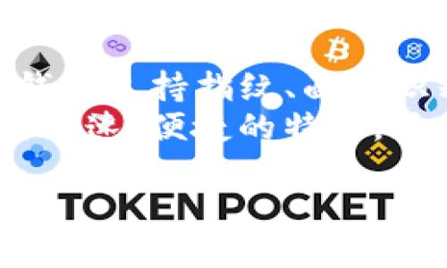 以下是符合用户搜索需求并及关键词模板：

  数字钱包如何助力饿了么用户实现便捷支付？ / 
 guanjianci 数字钱包, 饿了么, 在线支付, 购物体验 /guanjianci 

---

数字钱包的定义与功能
数字钱包是指一种便捷的在线支付工具，用户可以通过应用程序或网页，将银行卡、信用卡等传统支付方式的信息储存于数字钱包中。这样，当用户在进行购物或支付时，无需再次输入银行卡信息，只需通过指纹、面部识别或密码进行身份验证，即可完成付款。数字钱包近年来在国际上迅速普及，无论是实体店还是在线购物，数字钱包的使用已经成为最为流行的支付方式之一。
数字钱包的主要功能包括资金存储、付款、转账、查看交易记录等。此外，一些数字钱包还具备购物优惠、积分管理等功能，进一步提高用户的购物体验。

数字钱包在饿了么中的应用
饿了么作为国内领先的外卖平台，致力于为用户提供便捷和高效的服务。数字钱包的加入，使得饿了么的支付过程变得更加顺畅。用户在饿了么上点餐时，可以选择使用数字钱包进行支付，简化了订单处理的过程。
采用数字钱包支付的用户，不仅能够享受到更快的结账体验，还能在各种促销活动中获得更多的优惠。例如，某些数字钱包用户可能会遇到专属的饿了么折扣或者返现活动，进一步节省了用餐费用。

数字钱包的安全性
关于数字钱包的安全性一直是用户最关心的话题之一。在饿了么使用数字钱包支付，其实是经过严谨的安全验证的。用户的账户信息和支付信息都是经过加密处理的，为用户构建了一道安全防线。
此外，许多数字钱包还采用了多重身份认证，如二次验证、指纹识别等技术，确保即便账户信息被盗用，其他信息安全性也能有效保障。用户在享受便利支付的同时，安全性得到了充分的重视。

数字钱包如何提升用户的购物体验
通过数字钱包进行支付，不仅能提高支付效率，还有助于简化购物流程。用户在饿了么上点餐，只需简单几步，选择菜品、确认订单、点击支付，而所有的支付信息都已被预填，省去繁琐的手动输入。
另外，数字钱包也提供了一些智能推荐和个性化服务，结合用户的消费记录，提供相关菜品的推荐，进一步提升购物的趣味性和便利性。

未来数字钱包与饿了么发展趋势
随着科技的不断进步，数字钱包与饿了么之间的结合也将更加紧密。未来不仅仅局限于支付服务，数字钱包的功能将不断扩展，可能融入更多社交、信用、投资等金融服务，饿了么也可能探索更多的服务模式。
例如，将用户的消费行为与消费积分结合，形成更完善的用户画像，从而根据用户的喜好和消费习惯提供个性化的服务。

常见问题解答

1. 数字钱包的使用费用如何？
不同的数字钱包服务商、以及他们在饿了么的合作形式，费用会有所不同。一般来说，用户在使用数字钱包进行支付时，平台并不会收取额外费用。此外，某些数字钱包还会对首次使用的用户提供优惠，这对于饿了么的用户来说，无疑是一个吸引人的因素。
不过，需要注意的是，如果用户选择的是某些特定的信用卡关联的数字钱包，可能会存在年费、手续费等。建议用户在选择数字钱包时，仔细阅读相关规则，选择自己最合适的支付工具。

2. 数字钱包如何确保我的个人信息安全？
数字钱包通常采用了多种技术手段来保护用户的个人信息。大部分数字钱包服务商会采取数据加密技术，确保用户的数据在传输过程中的安全。此外，很多数字钱包还设有防诈骗检测机制，能够实时监控可疑的交易行为。
同时，用户的敏感信息，如银行卡号、身份证号等，通常不会直接存储在设备中，而是通过加密方式保存在云端。用户只需通过应用程序进行身份验证，即可安全使用数字钱包。

3. 如果遇到支付失败怎么办？
在使用数字钱包支付时，有时可能会遇到支付失败的情况。可能由于网络不稳定、余额不足、或者是商家系统问题等导致支付失败。在这种情况下，建议用户首先检查自己的网络连接是否正常，并确认数字钱包账户里是否有足够的余额。
如果问题依旧存在，可以选择重新支付或者更换其他支付方式。同时，用户也可以联系数字钱包的客服进行咨询与解决，通常情况下，客服会为用户提供详细的解决方案。

4. 使用数字钱包是否可以享受额外的折扣？
很多数字钱包为了吸引用户，会与饿了么合作，推出一些专属的优惠活动。用户在支付时如选择使用数字钱包，可能会享受到额外的折扣、优惠券或者积分奖励等。值得注意的是，这些优惠活动往往是限时的，因此用户应及时关注相应的活动信息，以便不错过。
此外，有些数字钱包还会在用户首次使用时，提供与饿了么相关的优惠，这也是一种吸引用户的方式，用户可以通过获得这些优惠进一步降低用餐成本。

5. 数字钱包与银行卡支付相比，有哪些优势？
相较于传统的银行卡支付，数字钱包的最大优势在于便利性和速度。在大多数情况下，用户只需点击几下即可完成支付，省去了输入银行卡号、有效期、CVV等繁琐步骤。同时，数字钱包支持指纹、面部识别等生物识别技术，进一步简化了支付流程。
此外，数字钱包还在用户的支付和消费过程中提供了方便的管理工具，用户可以实时查看交易记录，监控消费情况，这在使用银行卡支付时往往难以做到。总的来说，数字钱包以其快速、便捷的特点，正在逐渐取代传统的支付方式。

通过以上介绍，相信读者对数字钱包如何助力饿了么的用户体验有了更为深入的了解。同时，也希望大家能够利用数字钱包的优势，享受到更加便捷的生活服务。