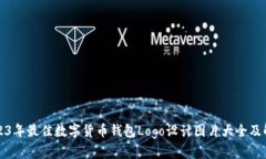 2023年最佳数字货币钱包