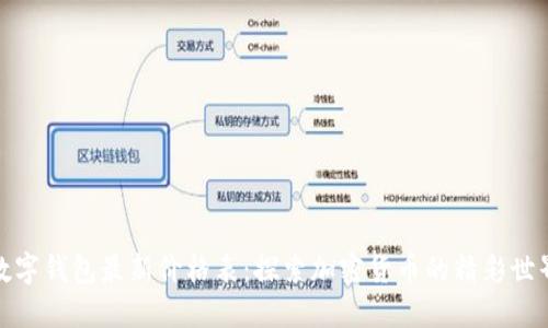 数字钱包最新价格表：探索加密货币的精彩世界