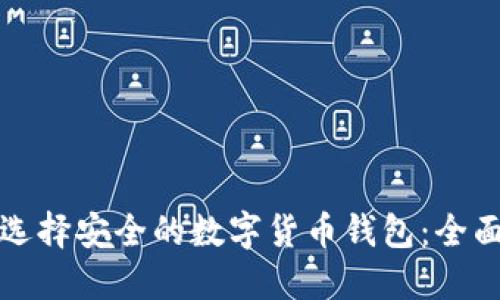 如何选择安全的数字货币钱包：全面指南