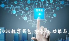 全面解析OSE数字钱包：安