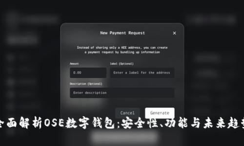 全面解析OSE数字钱包：安全性、功能与未来趋势