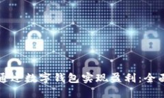 如何通过数字钱包实现盈