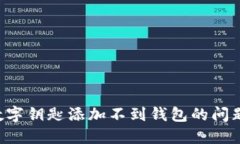 如何解决数字钥匙添加不
