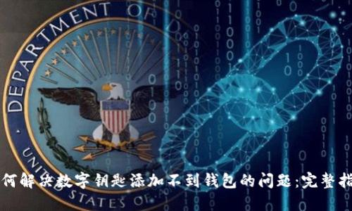 如何解决数字钥匙添加不到钱包的问题：完整指南